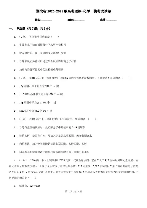 湖北省2020-2021版高考理综-化学一模考试试卷