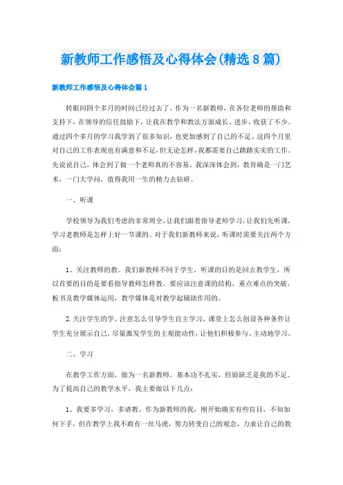 新教师工作感悟及心得体会(精选8篇)