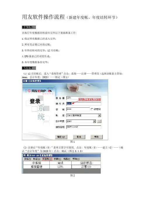用友软件操作流程新建年度帐年度结转步骤