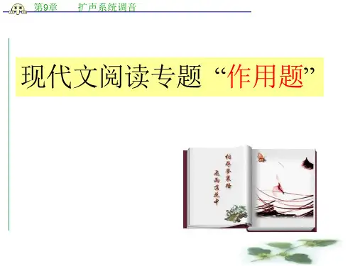 高考语文专题复习ppt课件：现代文阅读“作用题”