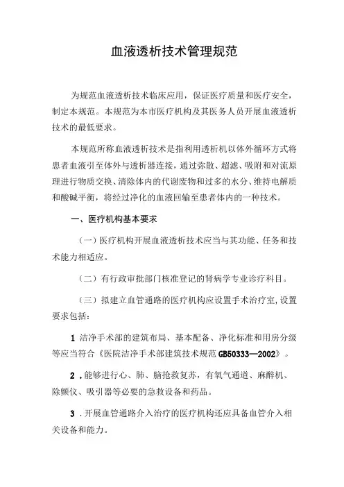 血液透析技术管理规范
