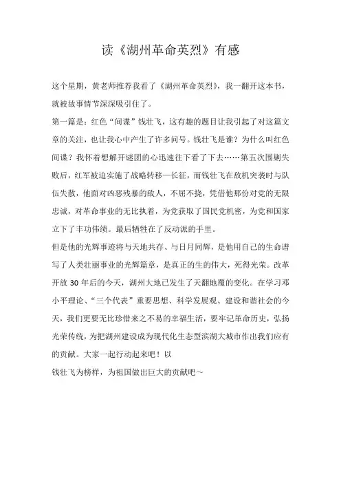 小学读后感读《湖州革命英烈》有感