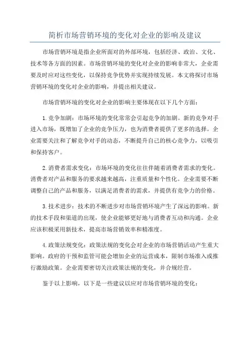 简析市场营销环境的变化对企业的影响及建议