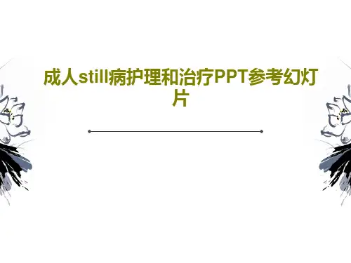 成人still病护理和治疗PPT参考幻灯片PPT文档共26页