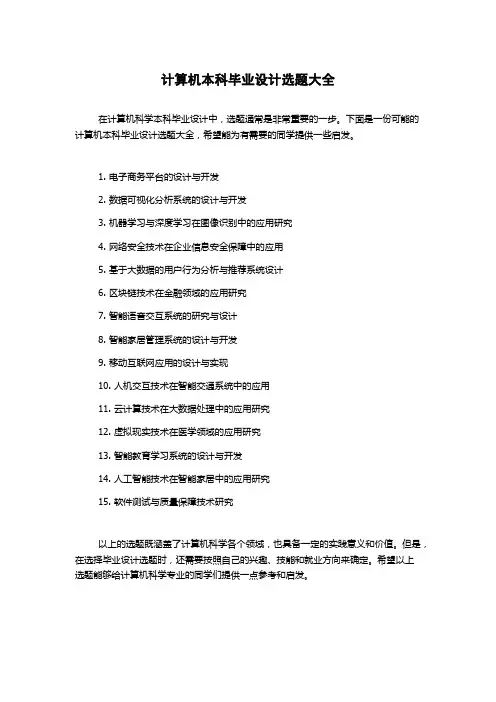 计算机本科毕业设计选题大全