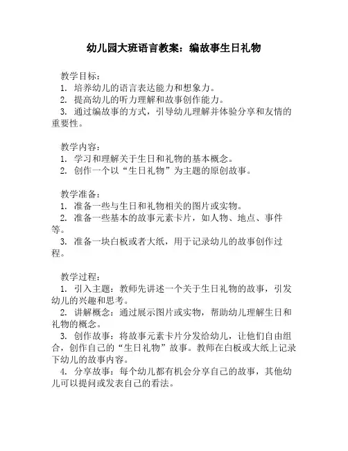 幼儿园大班语言教案：编故事生日礼物