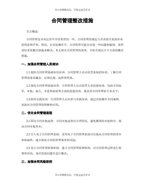 合同管理整改措施