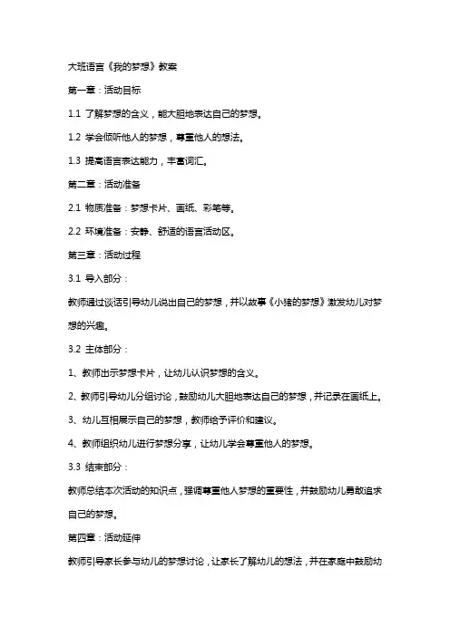 大班语言《我的梦想》教案
