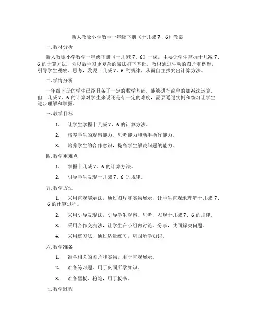 新人教版小学数学一年级下册《十几减7、6》教案