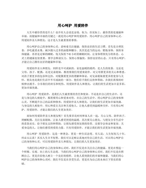 用心呵护 用爱陪伴