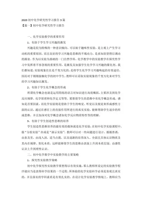 2020初中化学研究性学习报告3篇