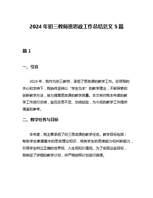 2024年初三教师班思政工作总结范文5篇