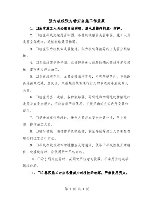 张力放线张力场安全施工作业票（2篇）