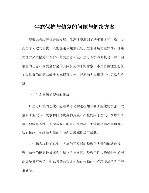 生态保护与修复的问题与解决方案