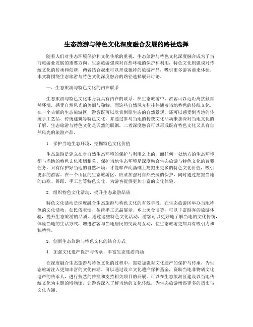 生态旅游与特色文化深度融合发展的路径选择