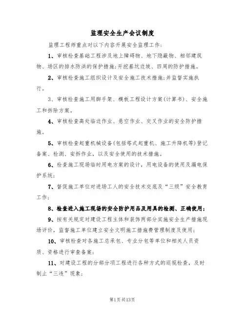 监理安全生产会议制度(6篇)