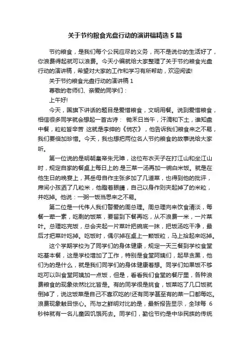 关于节约粮食光盘行动的演讲稿精选5篇