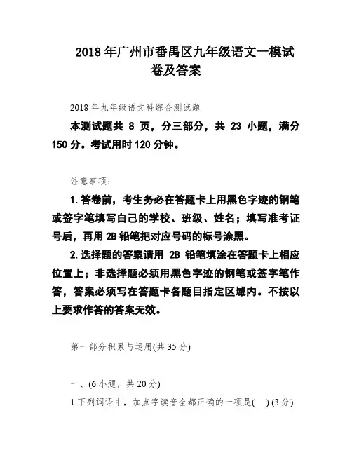 2018年广州市番禺区九年级语文一模试卷及答案
