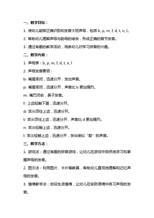 幼儿园大班拼音教案——声母教学设计