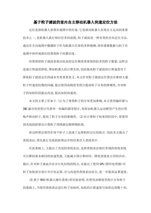 基于粒子滤波的室内自主移动机器人快速定位方法