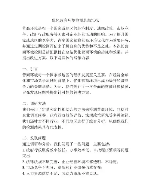 优化营商环境检测总结汇报