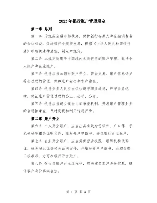 2023年银行账户管理规定
