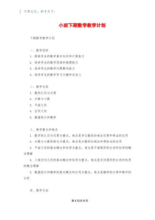 小班下期数学教学计划
