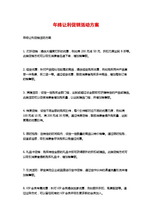 年终让利促销活动方案