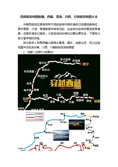 西部旅游地图新疆、西藏、青海、川西、甘南旅游地图大全