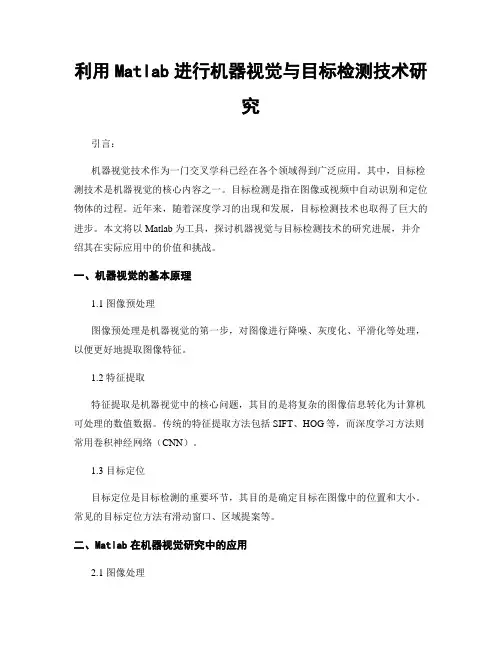 利用Matlab进行机器视觉与目标检测技术研究