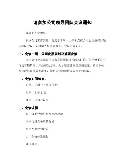 请参加公司领导团队会议通知
