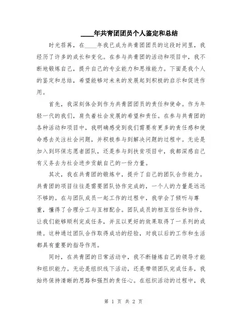 2024年共青团团员个人鉴定和总结