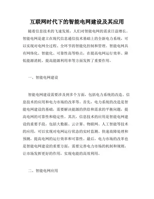 互联网时代下的智能电网建设及其应用
