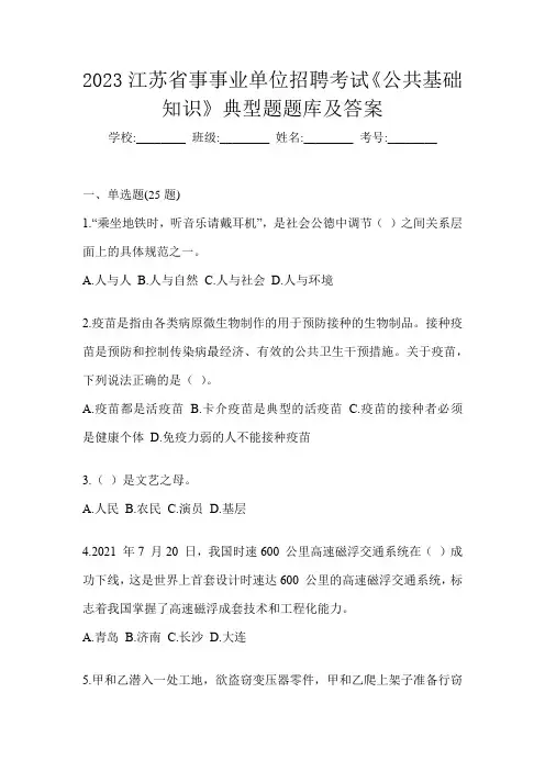 2023江苏省事事业单位招聘考试《公共基础知识》典型题题库及答案