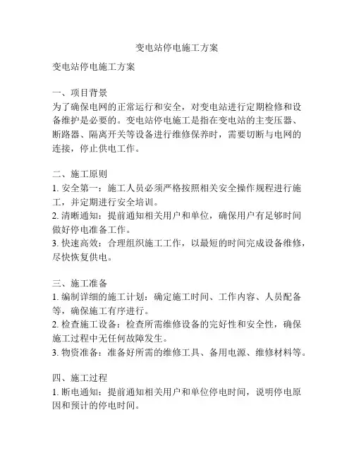 变电站停电施工方案