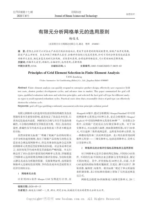 有限元分析网格单元的选用原则