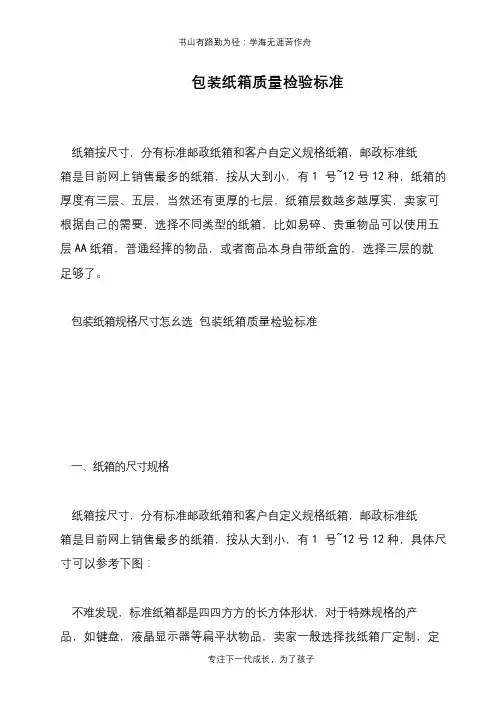 包装纸箱质量检验标准