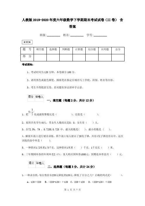 人教版2019-2020年度六年级数学下学期期末考试试卷(II卷) 含答案