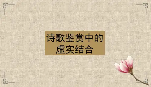 诗歌鉴赏表现手法之虚实结合  课件(共22张ppt)  2023年中考语文一轮复习