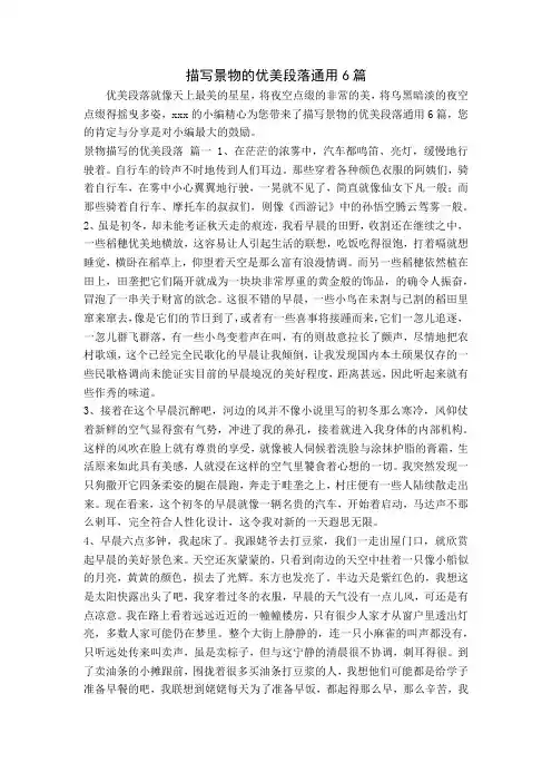 描写景物的优美段落通用6篇