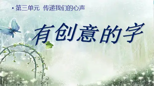 新人教版七级美术上册《有创意的字》