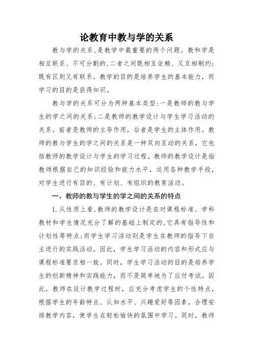 论教育中教与学的关系