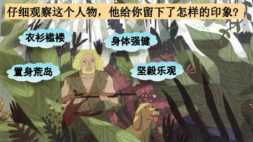 部编人教版六年级语文下册《鲁滨逊漂流记(节选)》教材课件