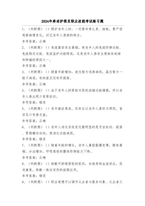 2024年养老护理员职业技能考试练习题(100题)附答案