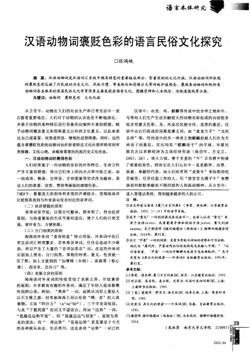 汉语动物词褒贬色彩的语言民俗文化探究