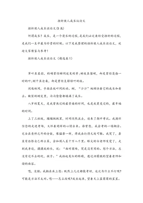 挫折使人成长议论文
