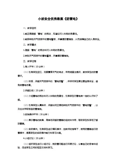 小班安全优秀教案《防雷电》
