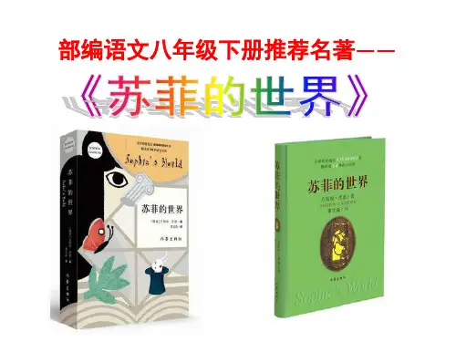 (部编)新人教版八年级语文下册名著《苏菲的世界》课件PPT