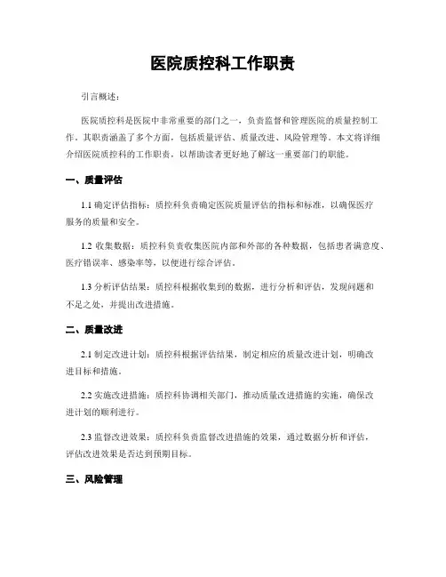 医院质控科工作职责
