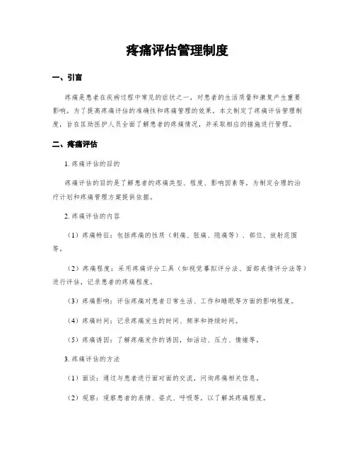 疼痛评估管理制度